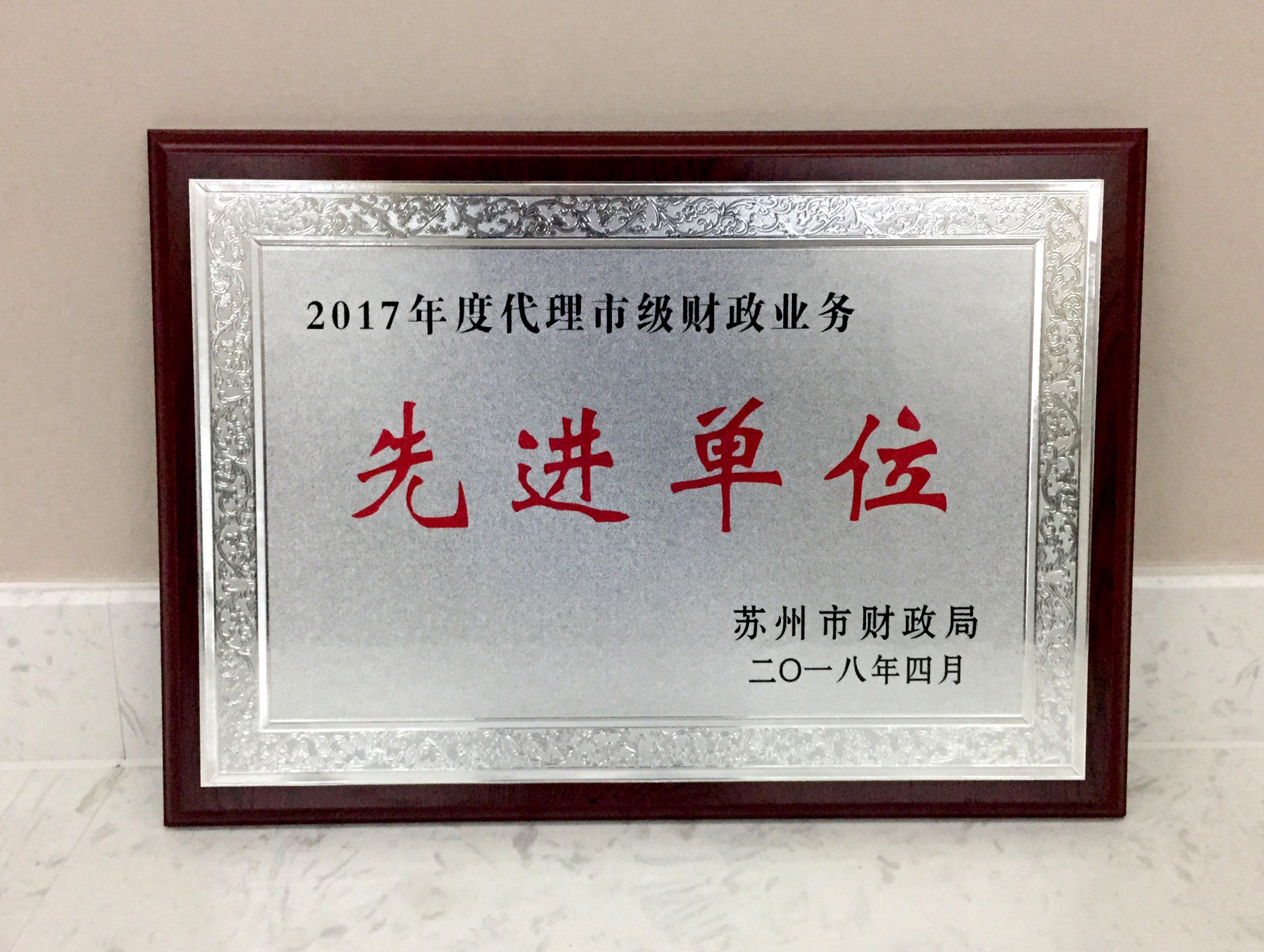 恒丰银行苏州分行荣获"2017年度代理市级财政业务先进单位"称号-奖牌